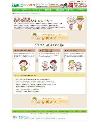 ケアプランシミュレーターTOPページ