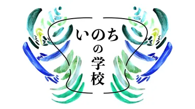 いのちの学校イメージ