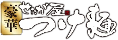 豪華_せたが屋つけ麺ロゴ