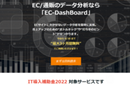 IT導入補助金2022対象サービス「EC-DashBoard」