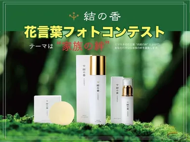 『結の香』花言葉フォトコンテスト