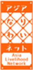 アジアなりわいネットのロゴ