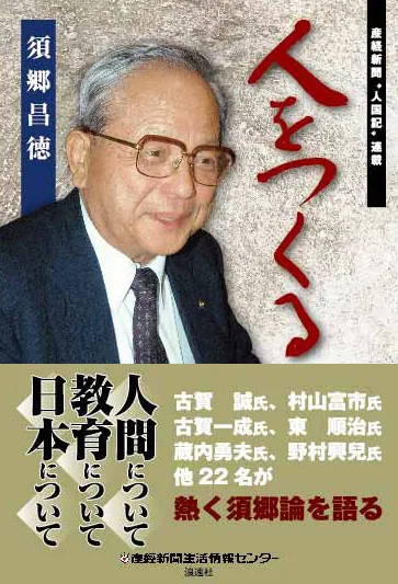 「人をつくる」