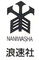【新刊】『人をつくる』―退学者ゼロ運動の奇跡「これが教育たい!」―
図書出版浪速社より発売!