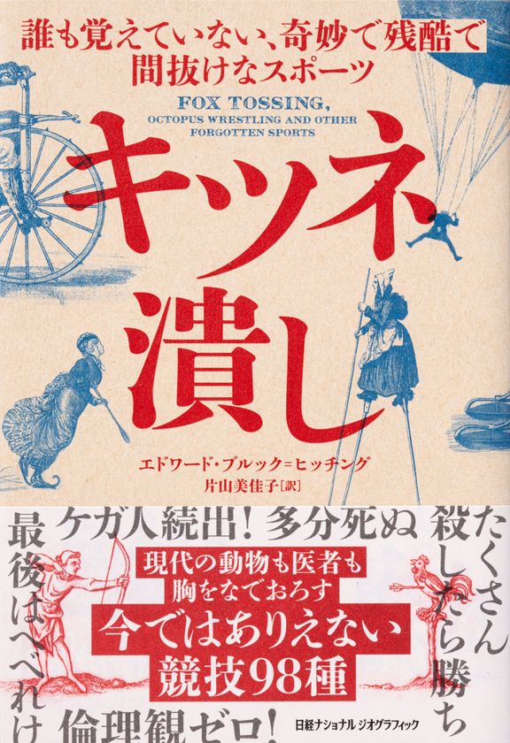 書籍『キツネ潰し
誰も覚えていない、奇妙で残酷で間抜けなスポーツ』
8月8日（月）発売！
