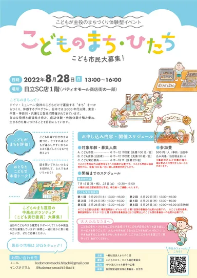 『こどものまち・ひたち』フライヤー