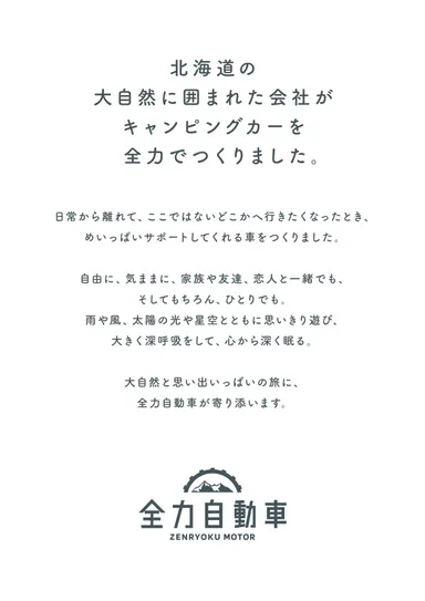 ブランドコンセプト「北海道の大自然に囲まれた会社が全力でつくりました。」