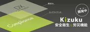 Kizuku安全衛生＆労災機能、サービス拡大へ！