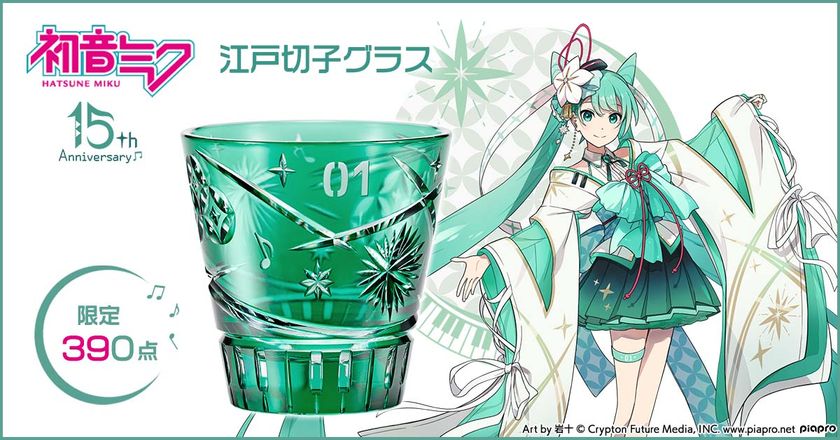 『初音ミク』のデビュー15周年を記念して
伝統工芸・江戸切子とコラボした煌びやかな江戸切子グラスが登場♪
390点限定で販売
