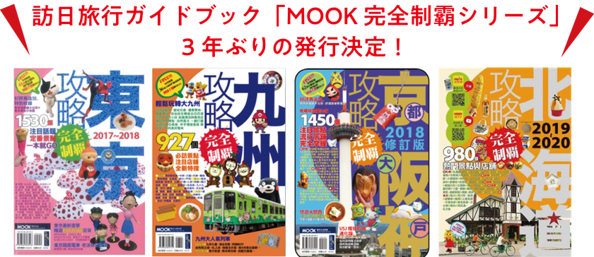 台湾・香港向け訪日旅行ガイドブック
「MOOK 完全制霸シリーズ」約3年ぶりの発行！
訪日プロモーションとして広告販売強化