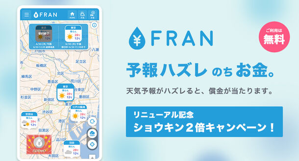 天気予報が外れると償金が当たる天気サイト 日本気象 Fran フラン Dtimes