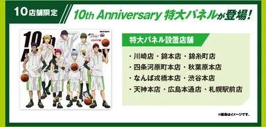 キャンペーンオリジナル10th Anniversary特大パネル