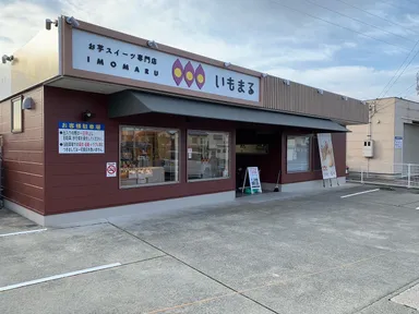 いもまる本店