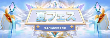 夏フェスイベント