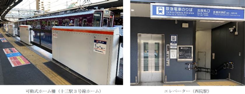 全駅にホーム柵を設置するとともに、
全駅のバリアフリー化を目指します
~鉄道駅バリアフリー料金制度を活用し、
バリアフリー設備の整備を推進します~