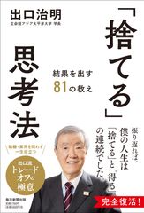 『「捨てる」思考法　結果を出す81の教え』書影