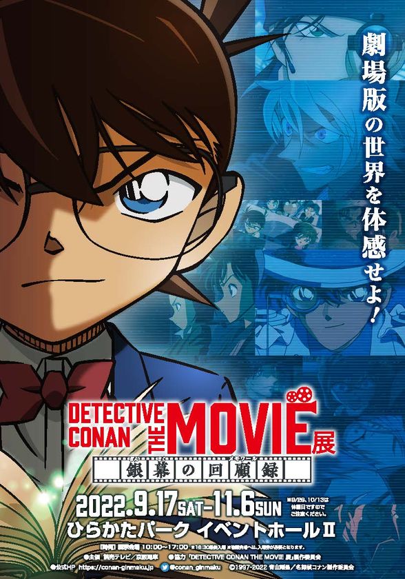 【大阪開催】8月6日（土）10：00より、
前売チケット発売！
劇場版「名探偵コナン」大型企画展
『DETECTIVE CONAN THE MOVIE 展
 ～銀幕の回顧録（メモワール）～』