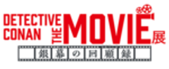 DETECTIVE CONAN THE MOVIE 展製作委員会のロゴ