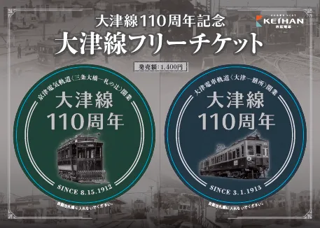 京阪電車 大津線開業110周年記念特別企画を8月15日(月)から実施