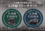 大津線110周年記念　大津線フリーチケット