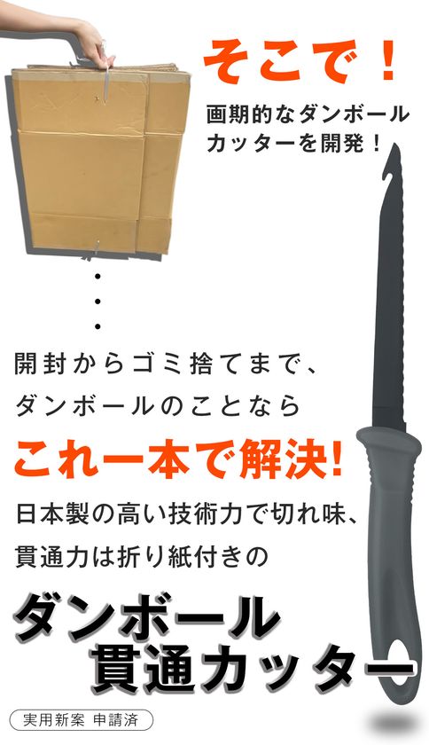 開封からゴミ出しまでが楽々!「ダンボール貫通カッター」 8月10 開封からゴミ出しまでが楽々!「ダンボール貫通カッター」 8月10