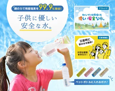 子供に優しい安全な水！