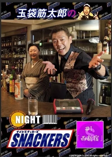 玉袋筋太郎のナイトスナッカーズ