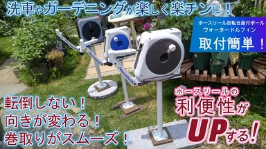 ホースリール取付イメージ