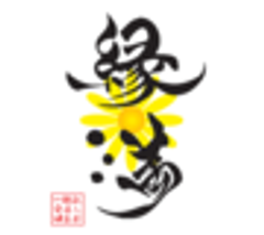 一般社団法人明生会 縁満のロゴ