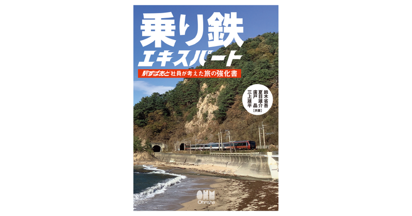 鉄道+α旅をじわ~っと楽しむためのガイド本
『乗り鉄エキスパート』2022年8月5日発売