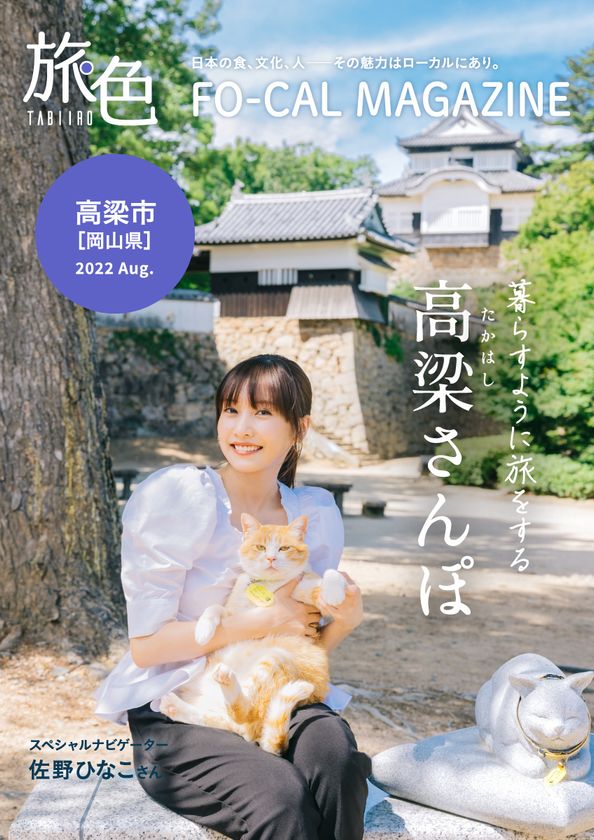 佐野ひなこさんが自然と文化が調和する、高梁市を巡る
「旅色FO-CAL」岡山県高梁市特集公開