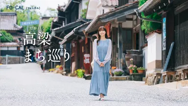 「旅色FO-CAL」岡山県高梁市特集巻頭：佐野ひなこさん