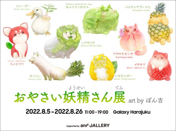 Snsで大人気 野菜や果物と動物が融合したかわいい妖精キャラクター おやさい妖精さん の企画展を日本初開催 株式会社アイティープラスのプレスリリース
