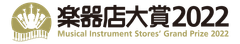 全国の楽器店員とお客様が選ぶ「楽器店大賞2022」
今年度のプレイヤー部門ノミネートが決定！
いよいよ一般投票がスタート　
投票期間：8/10(水)～8/31(水)