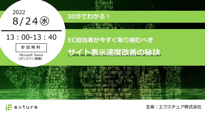 30分でわかる!EC担当者が今すぐ取り組むべき
サイト表示速度改善の秘訣 8/24(水)無料ウェビナー開催