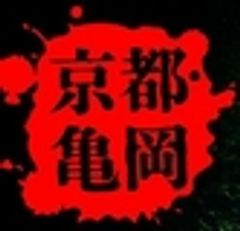 京都・亀岡ミステリーイベント事務局のロゴ