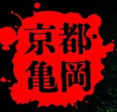 京都・亀岡ミステリーイベント事務局