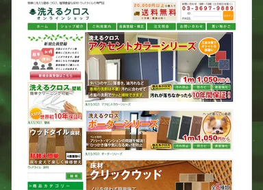 「洗えるクロスオンラインショップ」トップページ