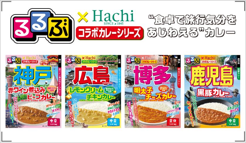 食卓で旅行気分を味わえる るるぶ Hachiコラボカレーシリーズ に新商品が登場 神戸 広島 鹿児島 博多を新たに追加 ハチ食品株式会社 株式会社 Jtbパブリッシングのプレスリリース