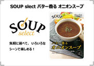 SOUP SELECT(スープセレクト)