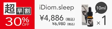 【超早割】 iDiom./sleep 10ml 1個 30％OFF ステッカー付(その他複数個割引あり)