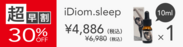 【超早割】 iDiom./sleep 10ml 1個 30％OFF ステッカー付(その他複数個割引あり)