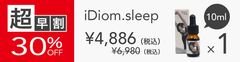 【超早割】 iDiom./sleep 10ml 1個 30％OFF ステッカー付(その他複数個割引あり)