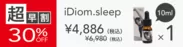 【超早割】 iDiom./sleep 10ml 1個 30％OFF ステッカー付(その他複数個割引あり)