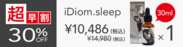 【超早割】 iDiom./sleep 30ml 1個 30％OFF ステッカー付(その他複数個割引あり)