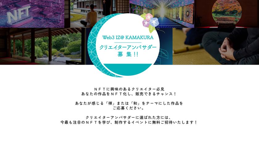クリエイターの作品をnft化してメタバース空間で世界へ発信 クリエイターアンバサダー の募集を8 11から開始 当選者はイベント参加費万円が無料に 豪華パーティー招待も 株式会社ウィニングフィールドのプレスリリース