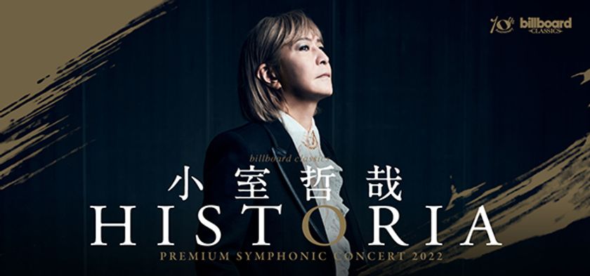 稀代のヒットメーカー小室哲哉×ビルボードクラシックス
ヒット曲の数々をフルオーケストラの荘厳な響きとともに!