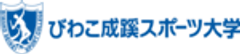 びわこ成蹊スポーツ大学のロゴ