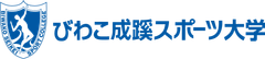 びわこ成蹊スポーツ大学