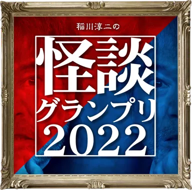 『怪談グランプリ2022』ビジュアル